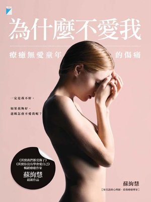 cover image of 為什麼不愛我
